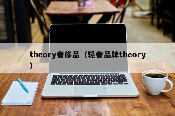 theory奢侈品（轻奢品牌theory）