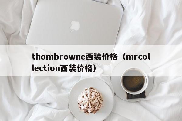 thombrowne西装价格（mrcollection西装价格）