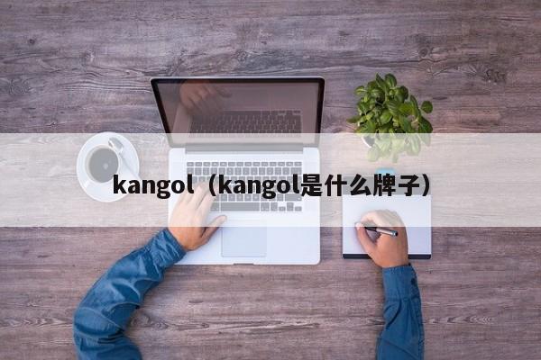 kangol（kangol是什么牌子）