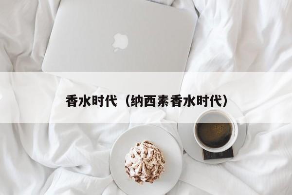 香水时代（纳西素香水时代）