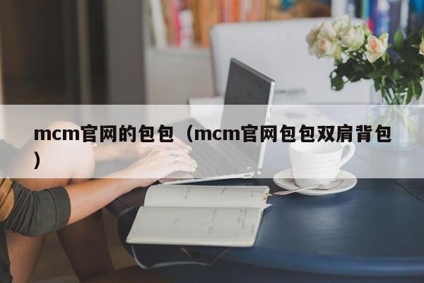 mcm官网的包包（mcm官网包包双肩背包）