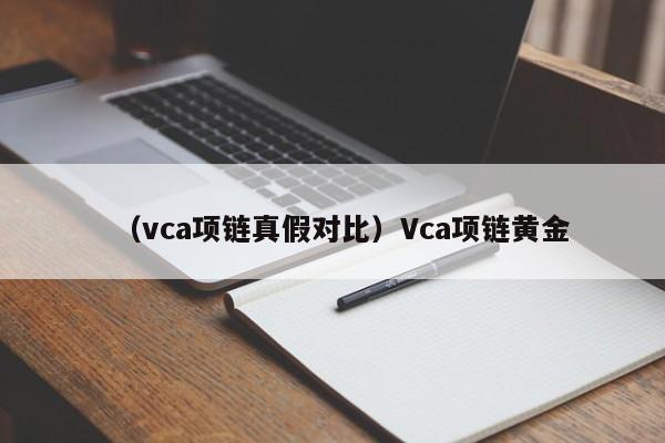 （vca项链真假对比）Vca项链黄金