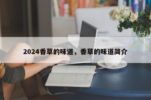 2024香草的味道，香草的味道简介