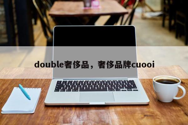 double奢侈品，奢侈品牌cuooi