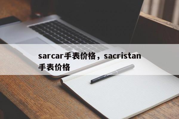 sarcar手表价格，sacristan手表价格