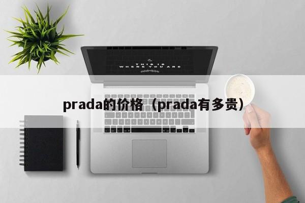 prada的价格（prada有多贵）