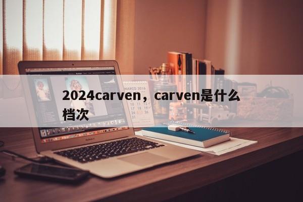 2024carven，carven是什么档次