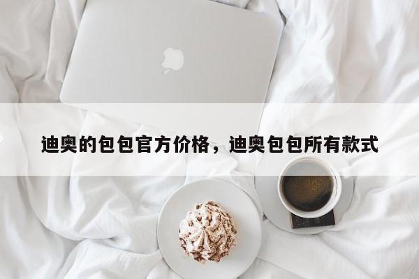 迪奥的包包官方价格，迪奥包包所有款式