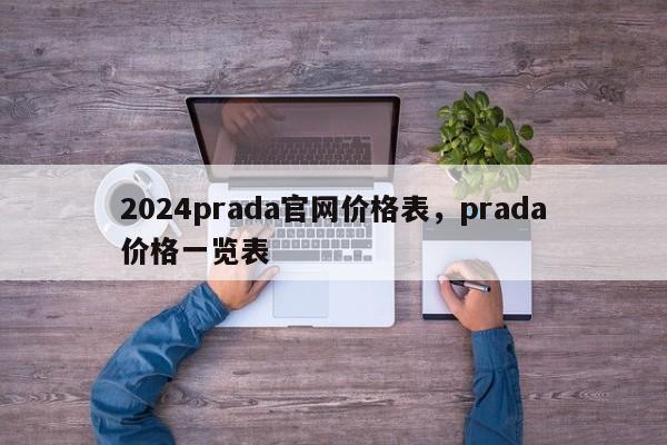 2024prada官网价格表，prada价格一览表