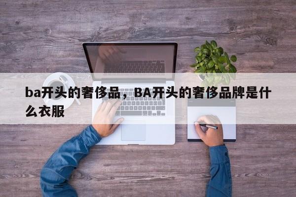 ba开头的奢侈品，BA开头的奢侈品牌是什么衣服