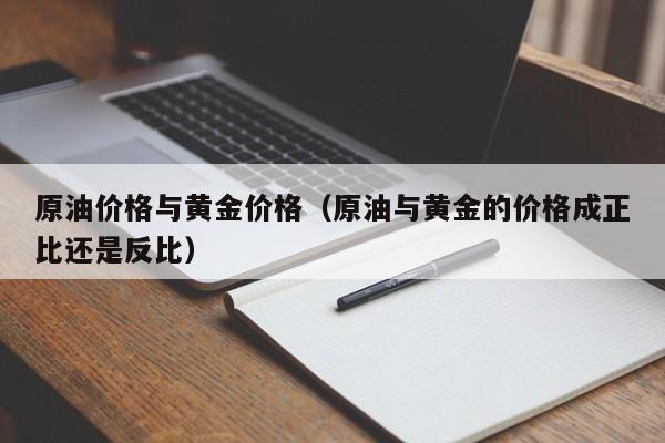 原油价格与黄金价格（原油与黄金的价格成正比还是反比）