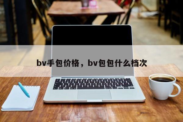 bv手包价格，bv包包什么档次