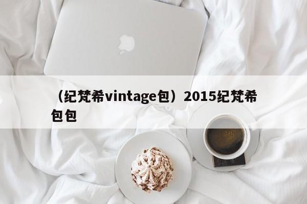 （纪梵希vintage包）2015纪梵希包包