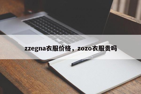 zzegna衣服价格，zozo衣服贵吗