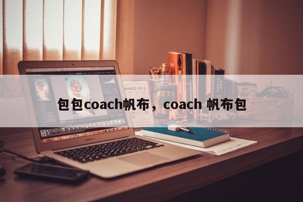 包包coach帆布，coach 帆布包