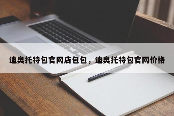 迪奥托特包官网店包包，迪奥托特包官网价格