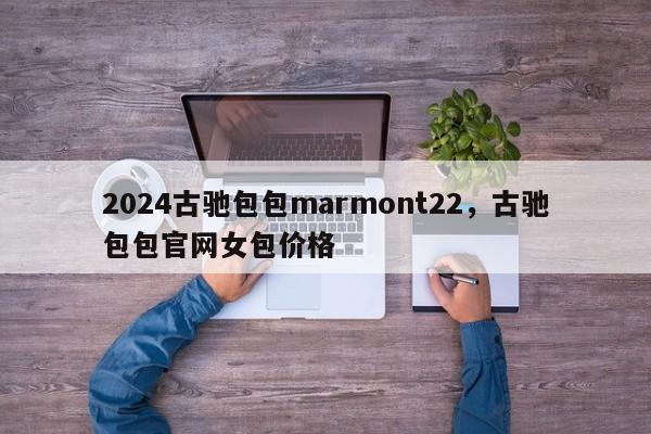 2024古驰包包marmont22，古驰包包官网女包价格