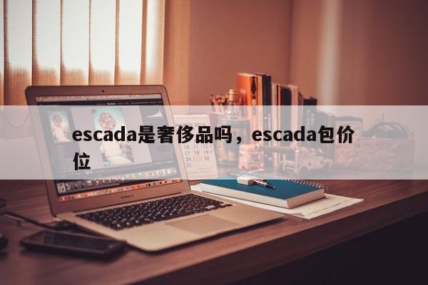 escada是奢侈品吗，escada包价位