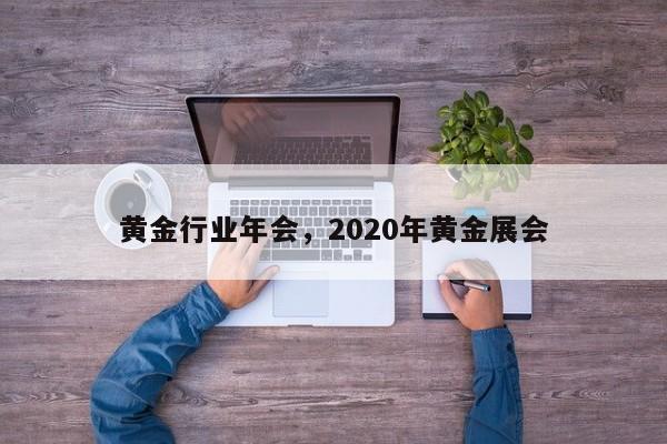 黄金行业年会，2020年黄金展会