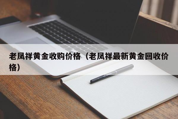 老凤祥黄金收购价格（老凤祥最新黄金回收价格）