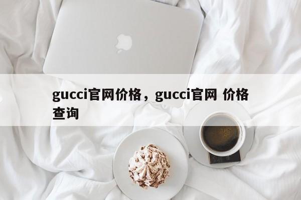 gucci官网价格，gucci官网 价格查询