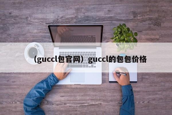 （guccl包官网）guccl的包包价格