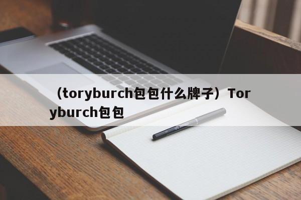 （toryburch包包什么牌子）Toryburch包包