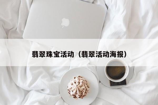 翡翠珠宝活动（翡翠活动海报）