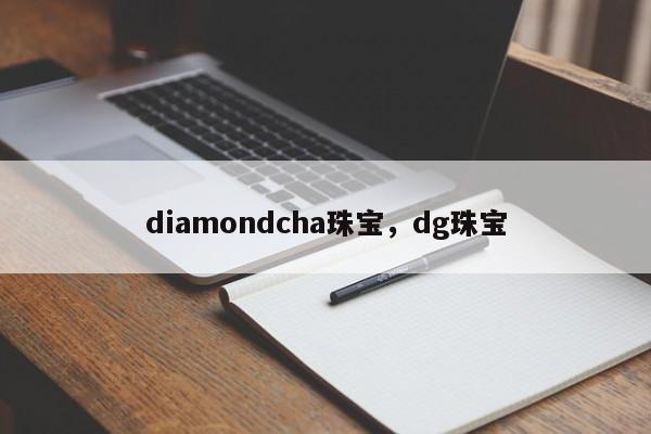 diamondcha珠宝，dg珠宝