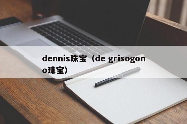 dennis珠宝（de grisogono珠宝）