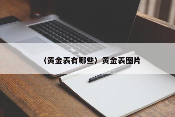 （黄金表有哪些）黄金表图片