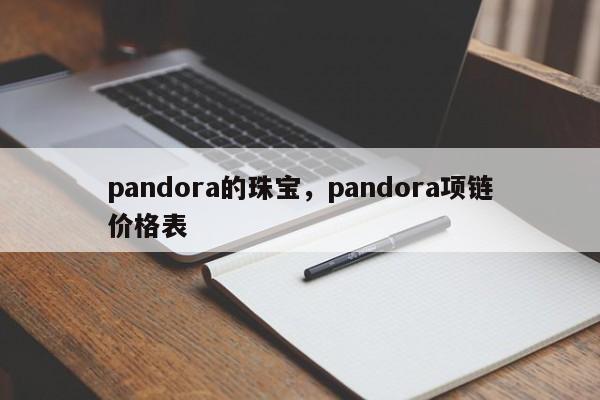 pandora的珠宝，pandora项链价格表