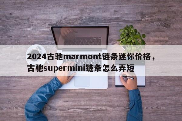 2024古驰marmont链条迷你价格，古驰supermini链条怎么弄短