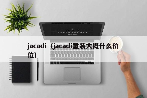 jacadi（jacadi童装大概什么价位）