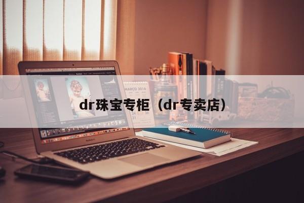 dr珠宝专柜（dr专卖店）