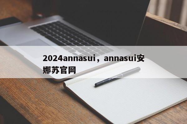 2024annasui，annasui安娜苏官网