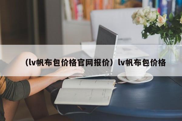 （lv帆布包价格官网报价）lv帆布包价格