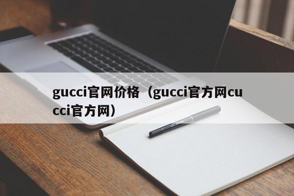 gucci官网价格（gucci官方网cucci官方网）