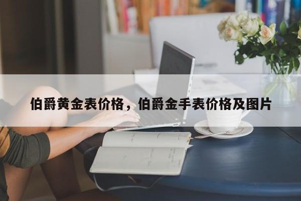 伯爵黄金表价格，伯爵金手表价格及图片