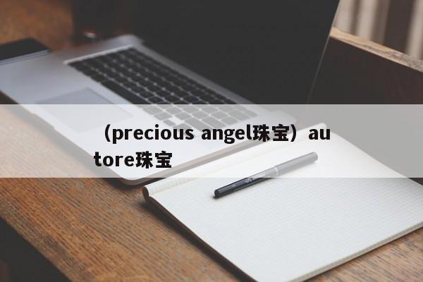 （precious angel珠宝）autore珠宝