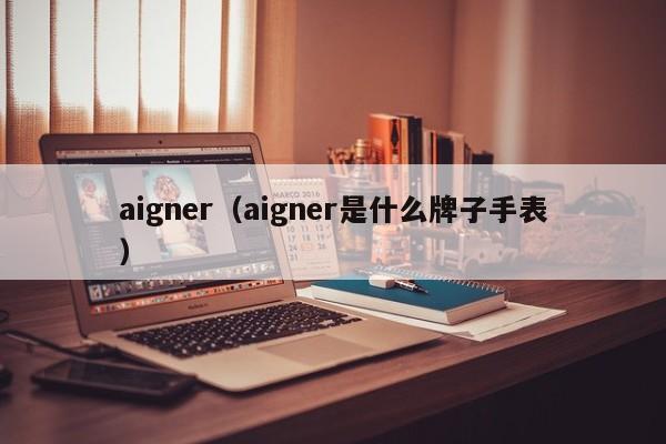 aigner（aigner是什么牌子手表）