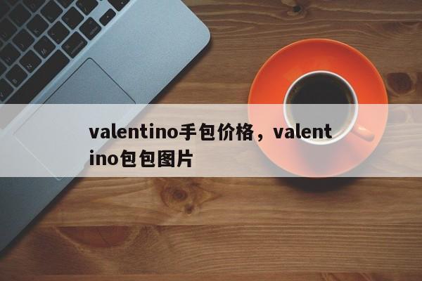 valentino手包价格，valentino包包图片