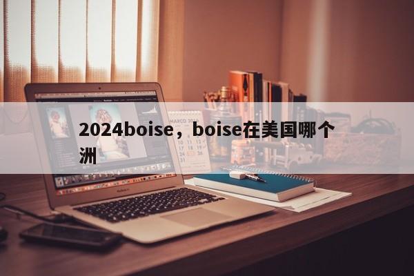 2024boise，boise在美国哪个洲