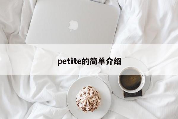 petite的简单介绍