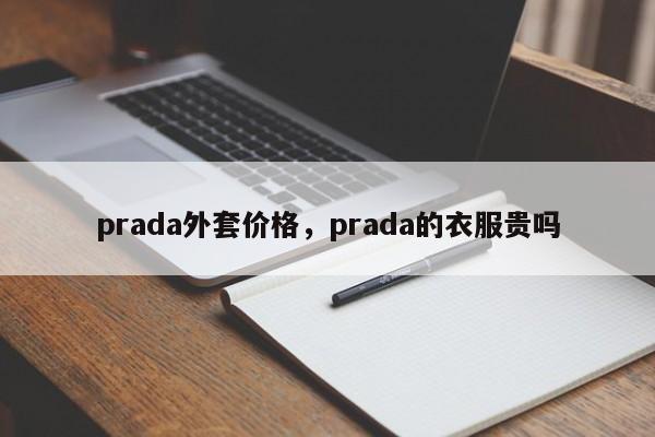 prada外套价格，prada的衣服贵吗