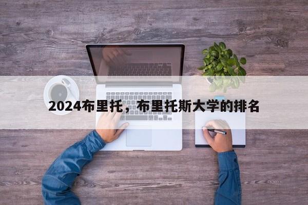 2024布里托，布里托斯大学的排名