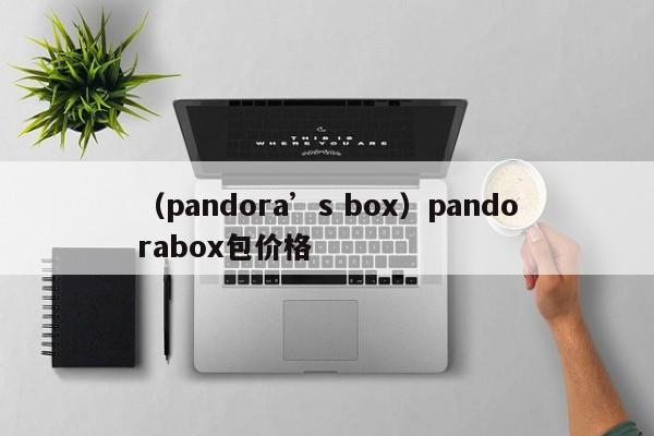 （pandora’s box）pandorabox包价格