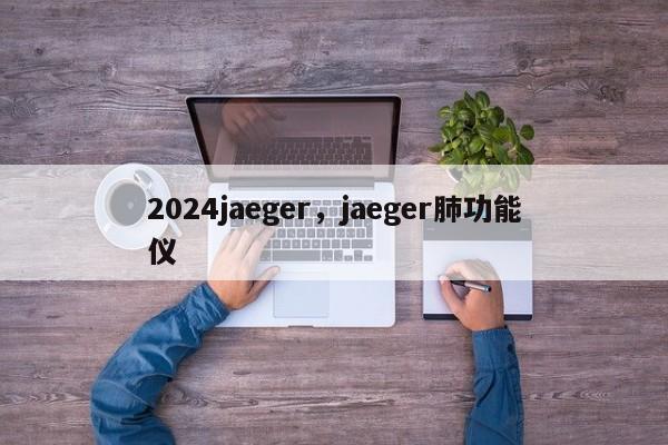 2024jaeger，jaeger肺功能仪