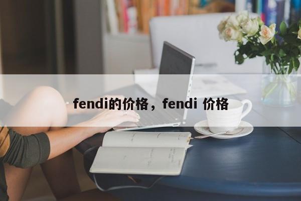 fendi的价格，fendi 价格