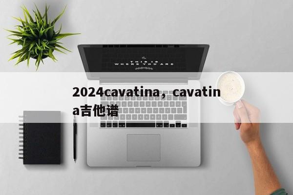 2024cavatina，cavatina吉他谱